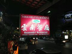 -云南餐厅