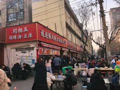 -逍遥镇刘相五胡辣汤豆沫馆(康复中街店)