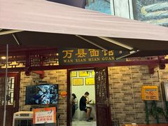 -万县面馆(高笋塘店)