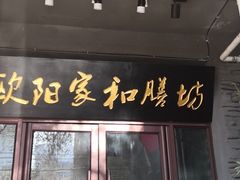 门面-欧阳家吊炉饼(九纬路店)