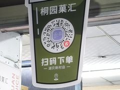 -桐园果汇(湖贝店)