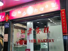 门面-红叶蛋糕(广达路总店)
