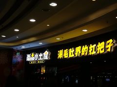 -尚品小土屋涮毛肚(李沧万达店)