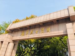 -上海市龙华烈士陵园