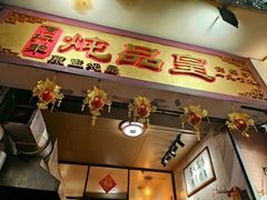-信行丰炖品皇店(光孝路店)