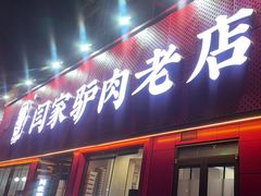 -闫家驴肉老店(华电一校店)