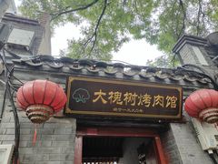 -大槐树烤肉馆