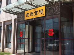 门面-京燕饭店-餐厅