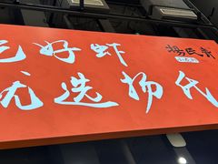 -杨氏青龙虾·羊蝎子(珠江路店)