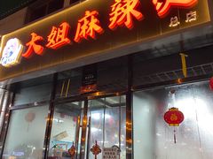 门面-大姐麻辣烫(莲宝中路店)