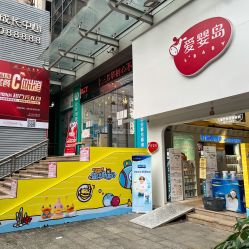 -爱婴岛·婴儿游泳馆(广州市妇幼医院店)