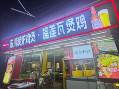 -东川炭炉鸡煲·榴莲瓦煲鸡(广州首店)