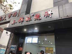 门面-朱记小郑酥烧饼(建康路店)