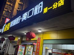 -凤张螺蛳粉·爽口粉(跃进路总店)