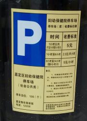 停车收费-上海市嘉定区妇幼保健院