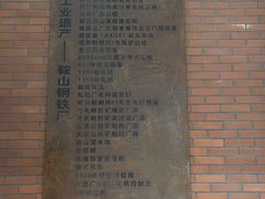 -鞍钢博物馆