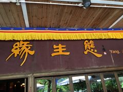 门面-缘生态云南菜·野生菌庭院餐厅(华侨城店)