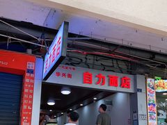 -华兴街自力面店