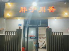 门面-胖子川香