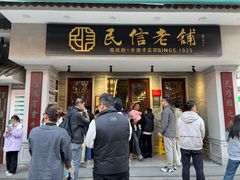 -民信老铺(华盖路店)
