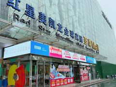 -红星美凯龙北京至尊MALL(东四环中路店)