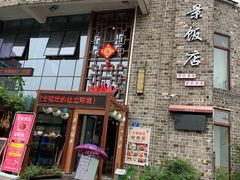 -万景饭店·鱼街农家菜