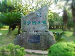 -汉拿树木园