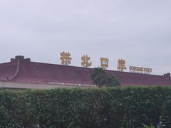 -珠海拱北口岸