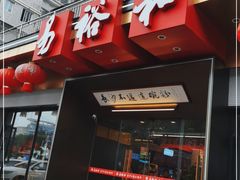 门面-易裕和·长沙米粉(竹塘西路店)