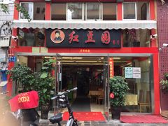 门面-红豆园(文林街店)