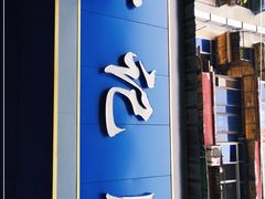 门面-甘记肥肠粉(马鞍北路店)