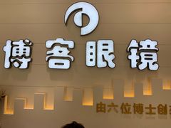 -博客眼镜(大学城店)