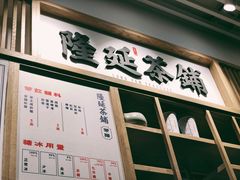 门面-隆延茶铺(学清路驹然店)