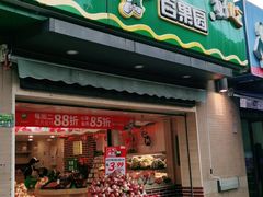 门面-PAGODA百果园(时代上城店)