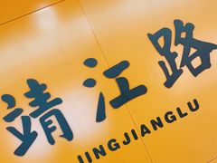 -靖江路(地铁站)