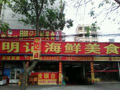 -明记海鲜美食老字号(明记总店)