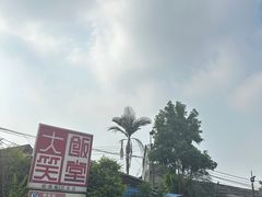 -大笑饭堂(甲子桥店)