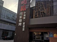 -大闫家烧烤·小海鲜家常菜(郑庄店)