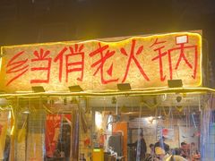 -乡当俏老火锅