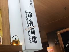 -蟹黄鱼·海派深夜面馆(江湾里店)