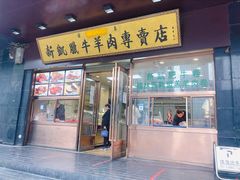 -清真新凯腊牛羊肉专卖店