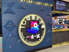 -一味一诚•鲜嫩烤鱼(昌发展万科广场店)