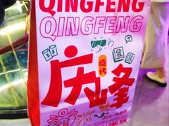 -庆峰龙虾烧烤(合肥一店)