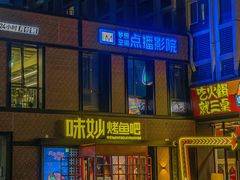 门面-味妙烤鱼吧(回龙观店)