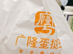 -广隆蛋挞王(农讲所店)
