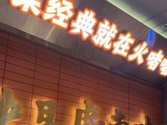 -火啫啫·粤式啫啫煲(南京弘阳店)
