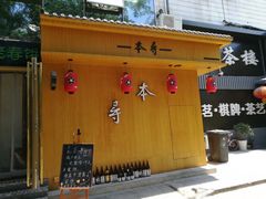 门面-本寻烧肉酒场(双井店)