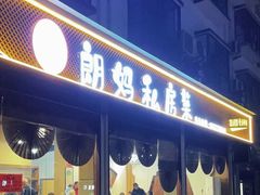 -朗妈私房菜(婺女州店)