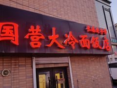 -国营大冷面饭店