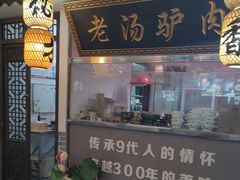 -元鼎宝驴香·全驴宴(江宁店)
